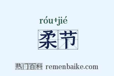 柔节是什么意思的图片